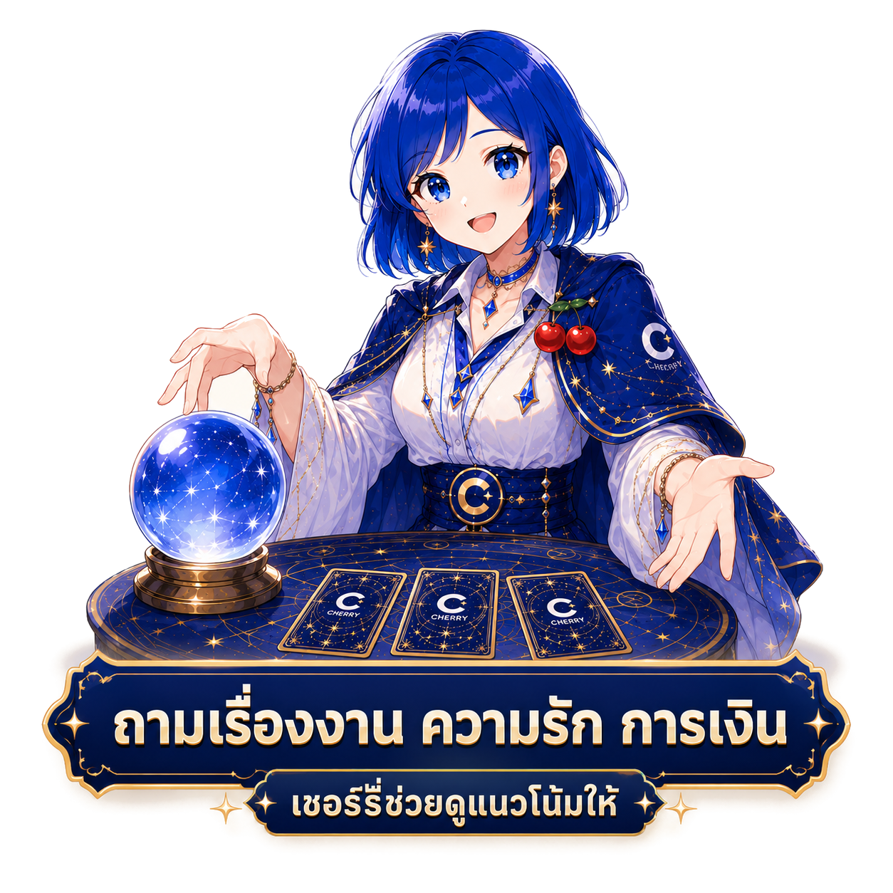 ถามเรื่องงาน ความรัก การเงิน เชอร์รี่ช่วยดูแนวโน้มให้