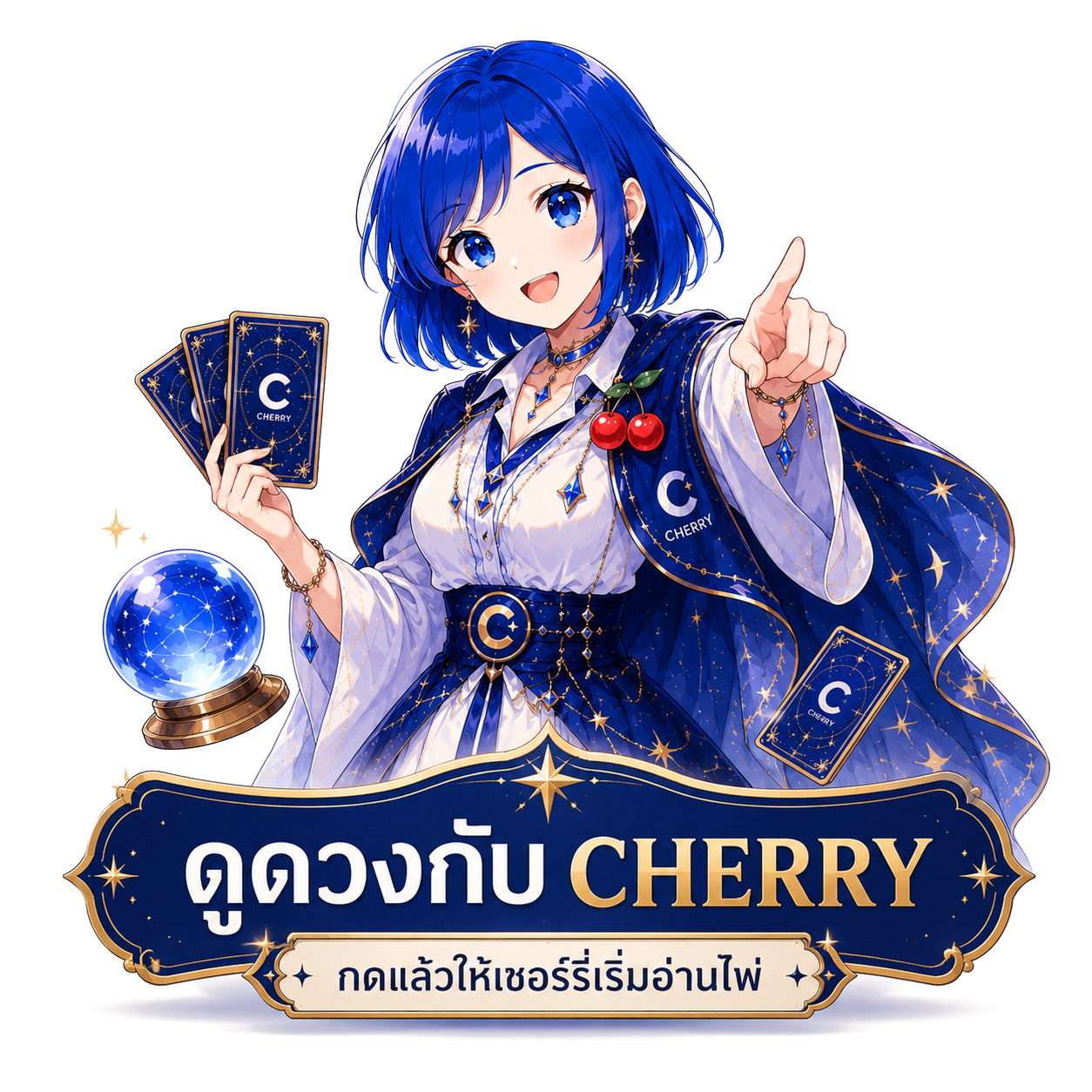 ดูดวงกับ CHERRY กดแล้วให้เชอร์รี่เริ่มอ่านไพ่